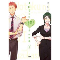 오타쿠에게사랑은어려워전권