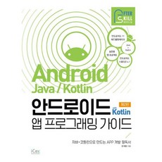 밀크북 애프터스킬 안드로이드 with Kotlin 앱 프로그래밍 가이드 안드로이드 11 자바+코틀린 APP 개발 필독서 제2판, 도서