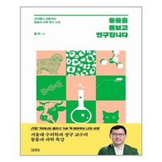 김영사 동물을 돌보고 연구합니다 (마스크제공)