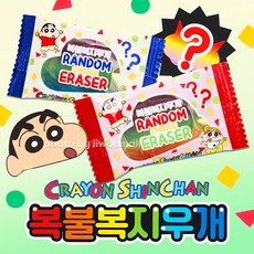 짱구는못말려복불복지우개