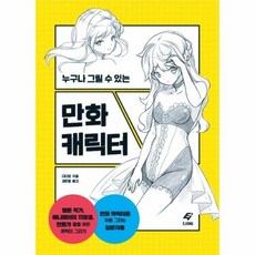 만화 캐릭터 입문자용(누구나 그릴수있는) 483403