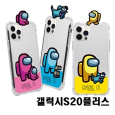 ♪앵콜상품♬♩ 펫 갤럭시S20플러스 어몽어스 G986 젤리 투명 젤하드케이스 (Q*iS!)