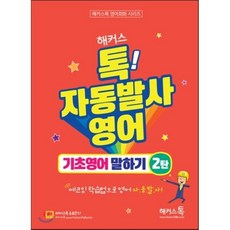 해커스톡자동발사영어기초영어말하기1탄