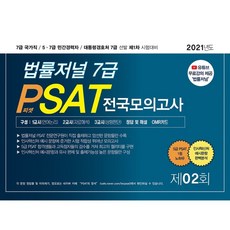 법률저널5급psat모의고사