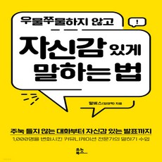 우물쭈물하지않고자신감있게말하는법