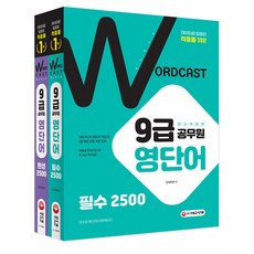 워드캐스트9급공무원