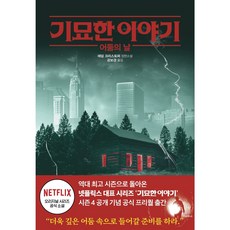 기묘한이야기