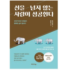 선을넘지않는사람이성공한다