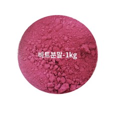 비트 분말 중국산 1kg 가루 파우더, 1개