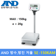 AND 방수 방진 전자저울 SE-150KAM (20g~150kg) 수산시장 / 식품회사 / HACCP / 산업현장 / 양식장 / 건전지로 3 600시간 사용, 1개