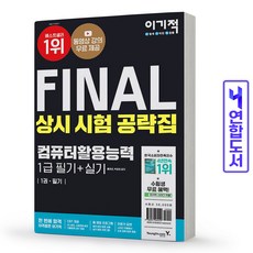 final상시시험공략집컴퓨터활용능력1급