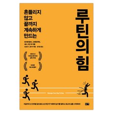 [부키] 루틴의 힘 : 흔들리지 않고 끝까지 계속하게 만드는 (마스크제공), 단품