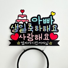 생일축하 머리띠 토퍼 남편생일이벤트 와이프생일이벤트, 아빠, 1개