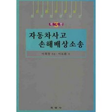 육법사 자동차사고 손해배상소송 -제3판
