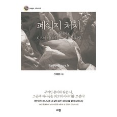 페이지 처치-구겨진 종이에도 최고의 이야기를 쓰시는 하나님