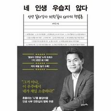 네 인생 우습지 않다:인생 일타강사 전한길의 50가지 행복론