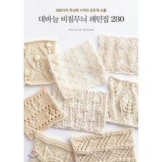 대바늘 비침무늬 패턴집 280:280가지 무늬와 11가지 손뜨개 소품, 한스미디어, 9791160075465, 일본보그사 저/남궁가윤 역 - 아란무늬스웨터도안