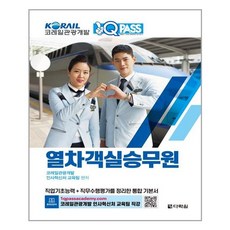 [다락원] 코레일관광개발 원큐패스 열차 객실승무원 (마스크제공), 단품