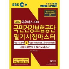 EBS 와우패스 JOB 국민건강보험공단 필기시험마스터 NCS직업기초능력 + 법률(2020 상반기):기출유형분석 + 실전모의고사