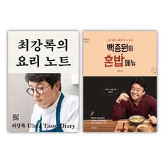 최강록의 요리 노트 + 백종원의 혼밥 노트 전2권, 최강록 백종원, 레시피팩토리