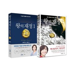 왕의 재정 1 2 세트 + 미니수첩 증정, 규장