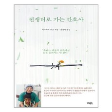 전쟁터로가는간호사