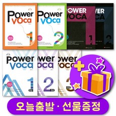 파워보카 Power Voca 초급 중급 고급 1 2 3 단계선택 + 사은품 증정, 중급 1