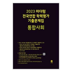 2023마더텅 전국연합 학력평가 기출문제집(통합사회), 사회영역, 마더텅