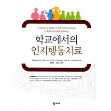 학교에서의 인지행동치료, 학지사