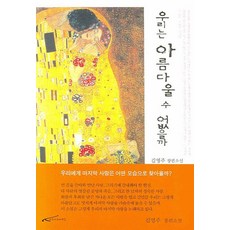 우리는 아름다울 수 없을까:김영주 장편소설, 아름다운사람들