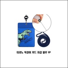 티라노 목걸이 카드 지갑 블루 1P 어린이 캐릭터 캐릭터지갑 아동지갑 초등학생지갑 iizb