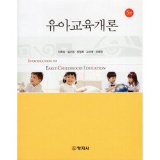 유아교육개론, 창지사, 지옥정, 김수영, 정정희, 고미애, 조혜진