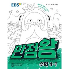 EBS 만점왕 초등 수학 4-1(2021):예습 복습 숙제까지 해결되는 교과서 완전 학습서!, EBS한국교육방송공사