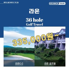 [제주골프/1박2일]라온CC36H