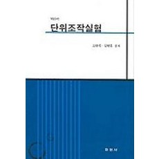 단위조작실험(개정증보판), 학연사, 고완석 등저