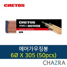 크레토스 에어 가우징봉 용접봉, 1box, 6x305 (50pcs)7000036