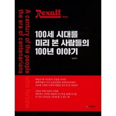 렉솔100세시대를미리본사람들의100년이야기