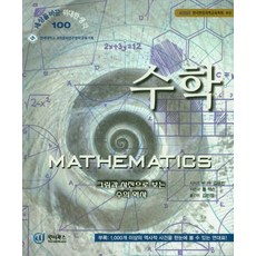 수학: 그림과 사진으로 보는 수의 역사, 원더북스