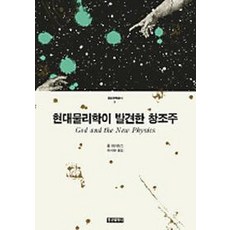 현대물리학이발견한창조주