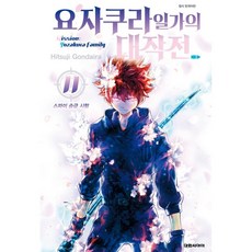 요자쿠라 일가의 대작전 11, 11권, 대원씨아이