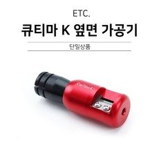 당구용품 큐티마 팁옆면 가공기 팁손질