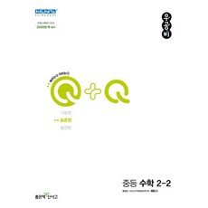 우공비Q+Q 중등 수학 2-2(표준편)(2023), 좋은책신사고, 중등2학년