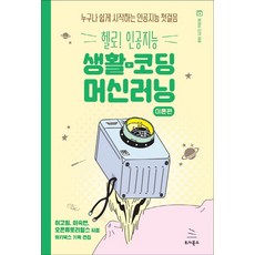 생활코딩머신러닝