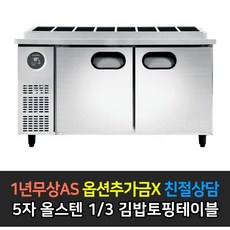 [스타리온] 업소용냉장고 김밥토핑테이블냉장고 1500 5자 LG전자 AS (컴프레셔 3년), 올스텐 1/3밧드 SR-G15ESEVG