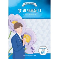 성과 새로운 나: 만12-14세 중학생 남자, 규장