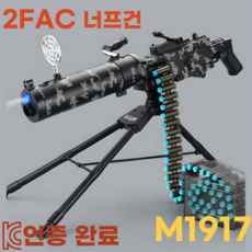 2FAC 너프건 탄피배출 기관총 개틀링건 M1917, 1세트 1세트