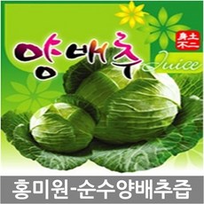 홍미원양배추즙