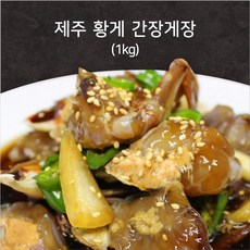 [신기한꽃게] 신선한 제주황게로 만든 간장게장, 3. 간장게장 (1kg x 1통)