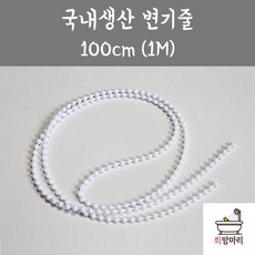 희망마리 변기줄 국내생산 1M 변기레버줄 변기구슬줄, 1개