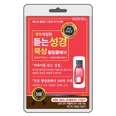 (USB) 듣는성경 묵상 힐링클래식